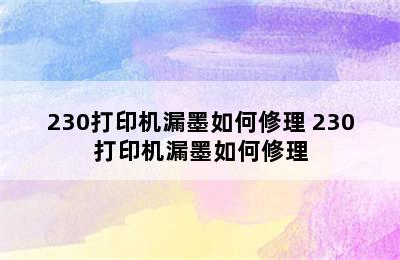 230打印机漏墨如何修理 230打印机漏墨如何修理